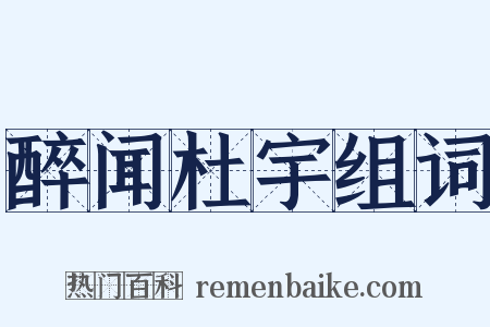 醉闻杜宇组词是什么意思的图片